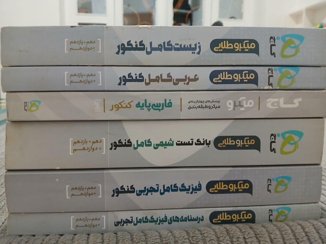 کتاب کنکور تجربی ریاضی انسانی|کتاب و مجله آموزشی|کرج, کوی زنبق|دیوار