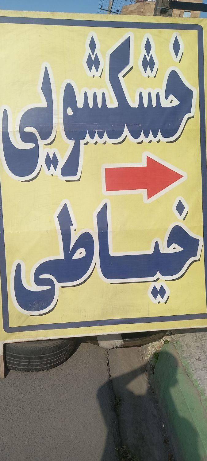 خشکشویی|خدمات نظافت|محمودآباد, |دیوار