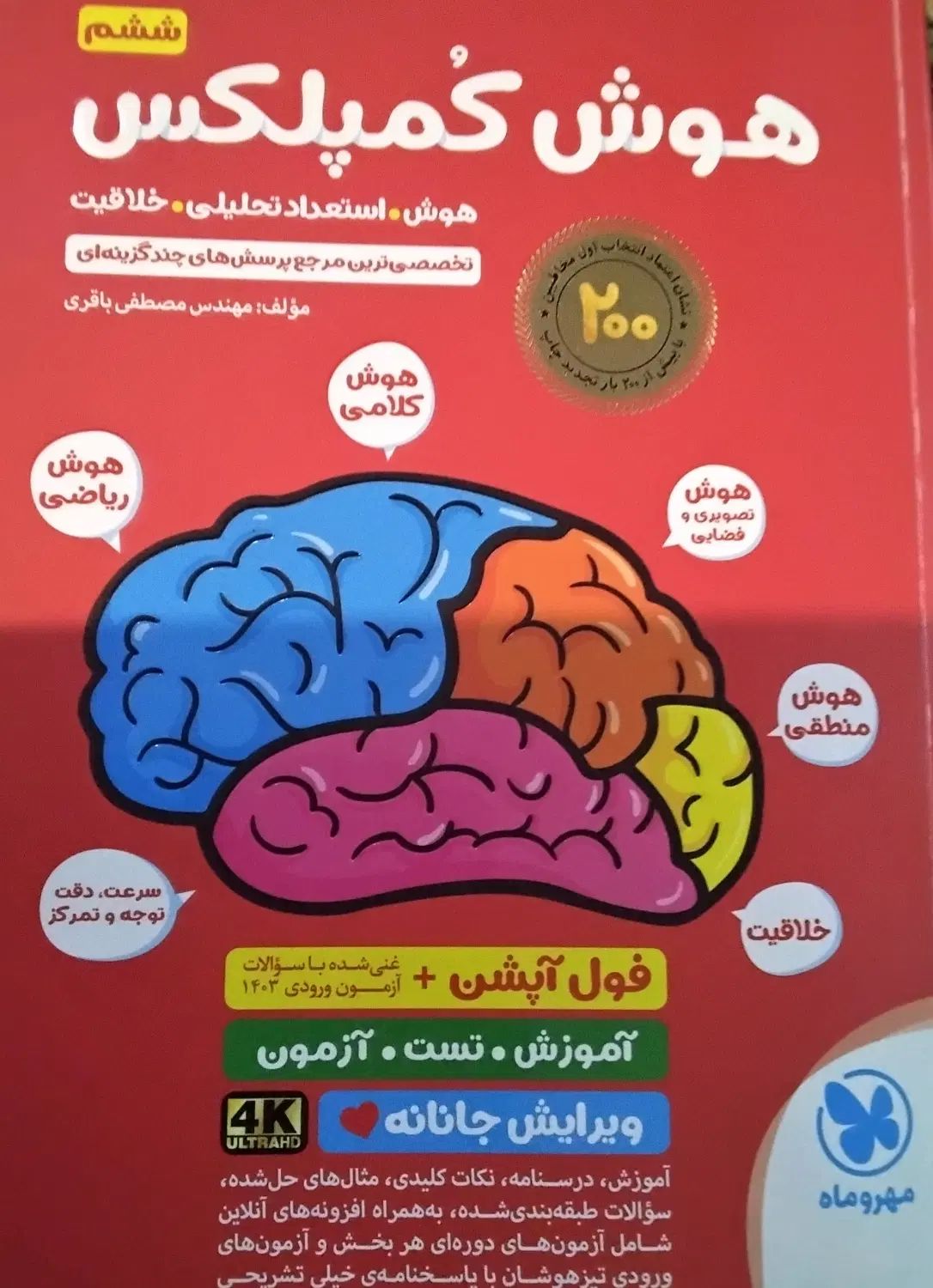 کتاب هوش کمپلکس پایه ششم|کتاب و مجله آموزشی|تهران, شهرک خرازی|دیوار