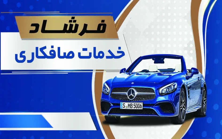 خدمات صافکاری فرشاد هر آسیب، یک فرصت برای احیا|خدمات موتور و ماشین|سمنان, |دیوار