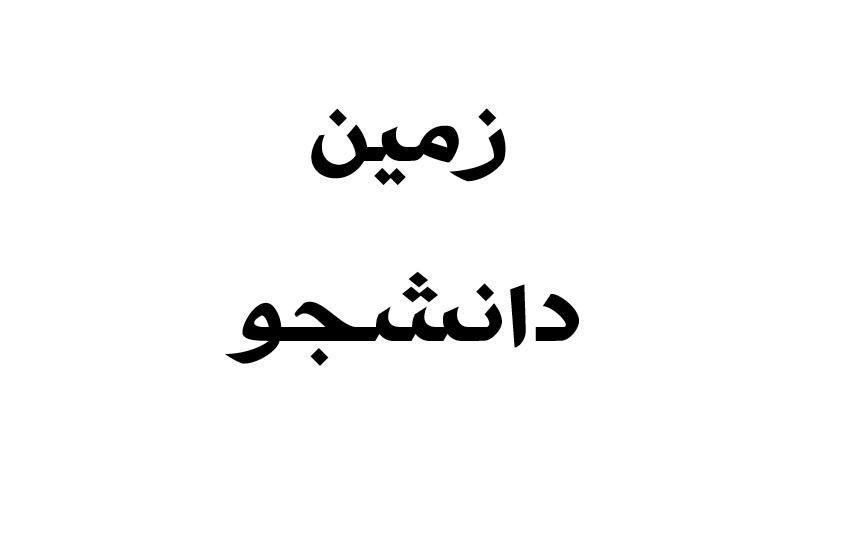 زمین مسکونی بلوار دانشجو (سند تک برگ قطعی)|فروش زمین و ملک کلنگی|یزد, |دیوار
