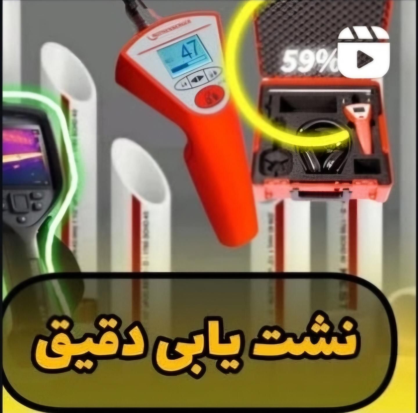تشخیص ترکیدگی،نشت یابی،تصویری نقطه زن دقیق|خدمات پیشه و مهارت|تهران, باغ فیض|دیوار