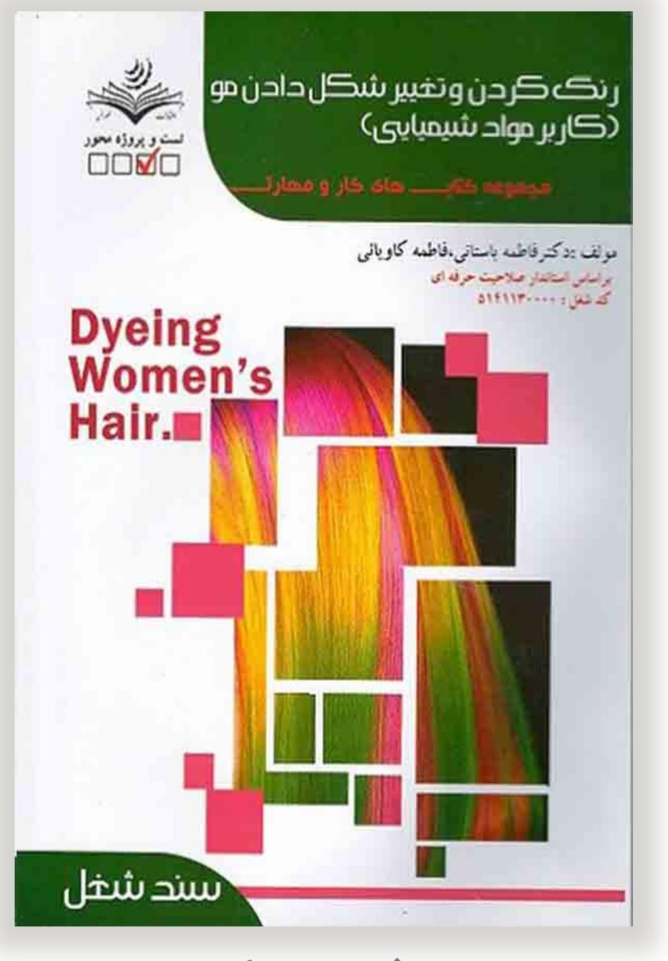 کتاب احیاوکراتین و کاربرمواد شیمیایی فاطمه باستانی|کتاب و مجله آموزشی|اصفهان, خانه اصفهان|دیوار