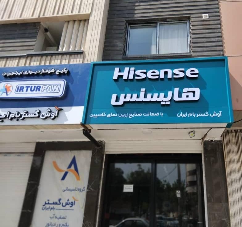 ** فروش اقساطی بقیمت نقدی کولر گازی هایسنس اصلی **|کولر گازی و فن‌کوئل|شهرکرد, |دیوار