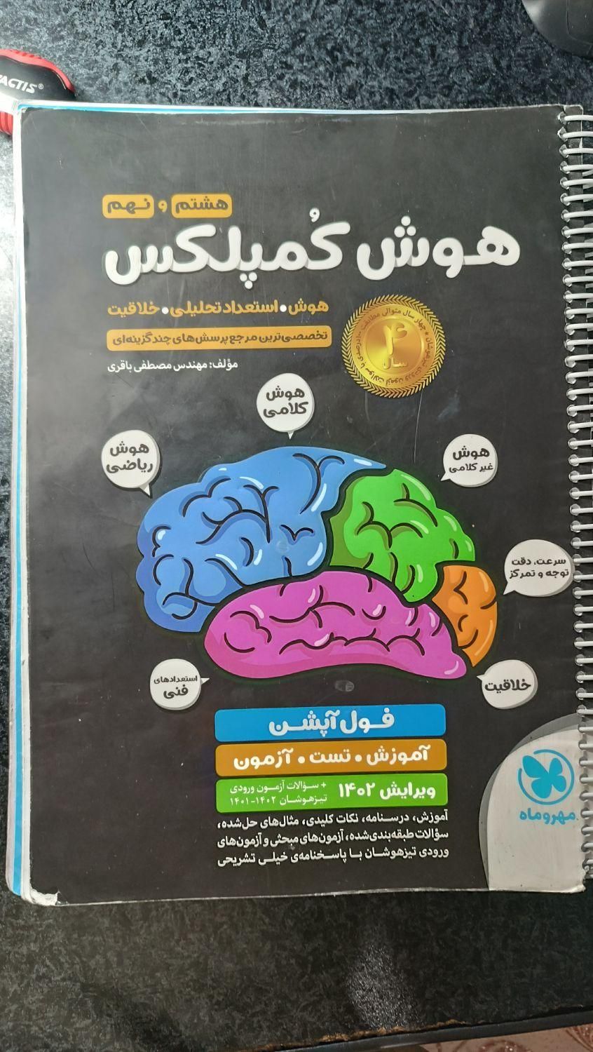 کتاب تیزهوشان و نهایی نهم|کتاب و مجله آموزشی|کرمانشاه, |دیوار