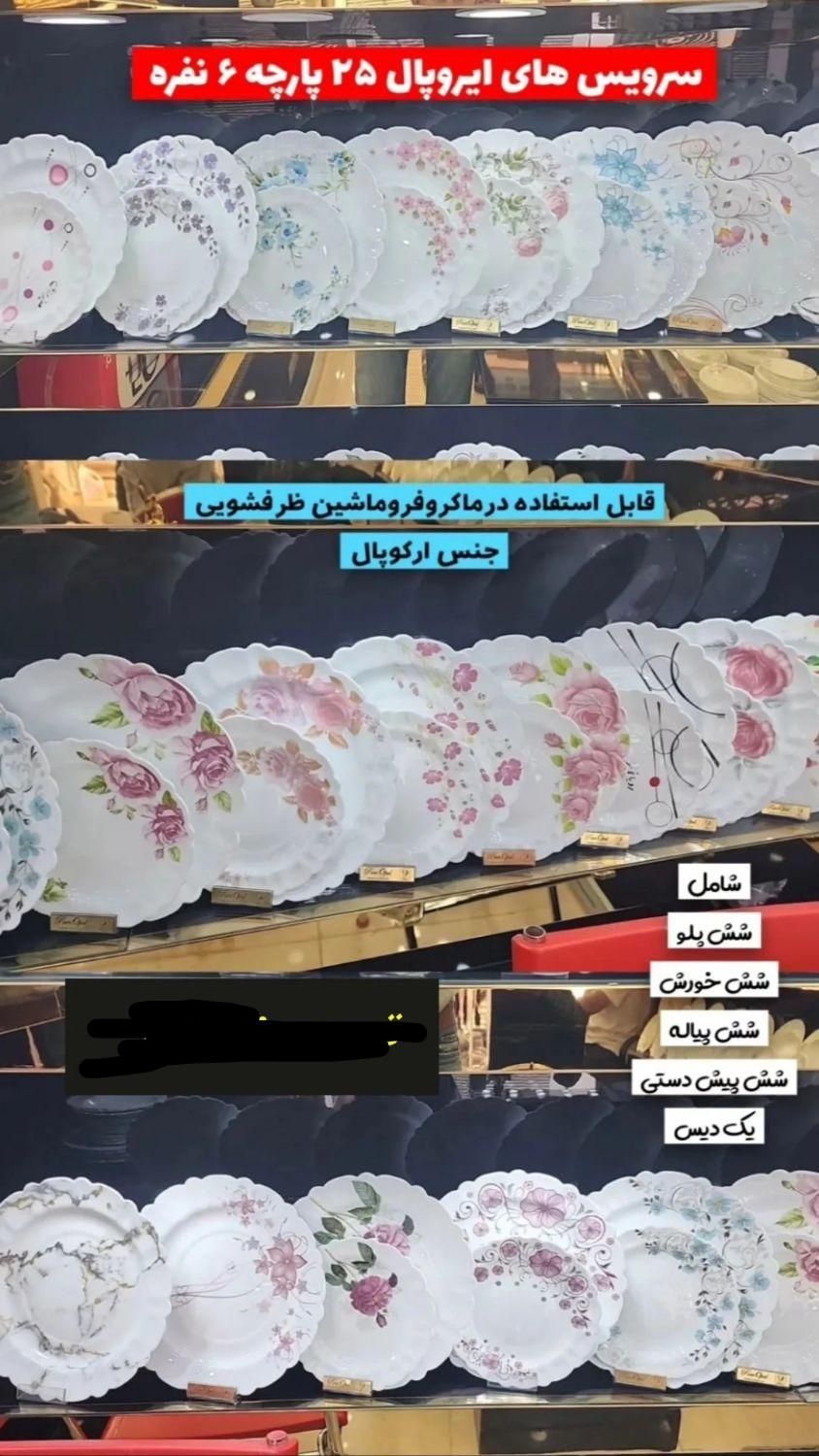 سرویس آرکوپال ۲۵ پارچه ایروپال|ظروف سرو و پذیرایی|تهران, افسریه جنوبی|دیوار