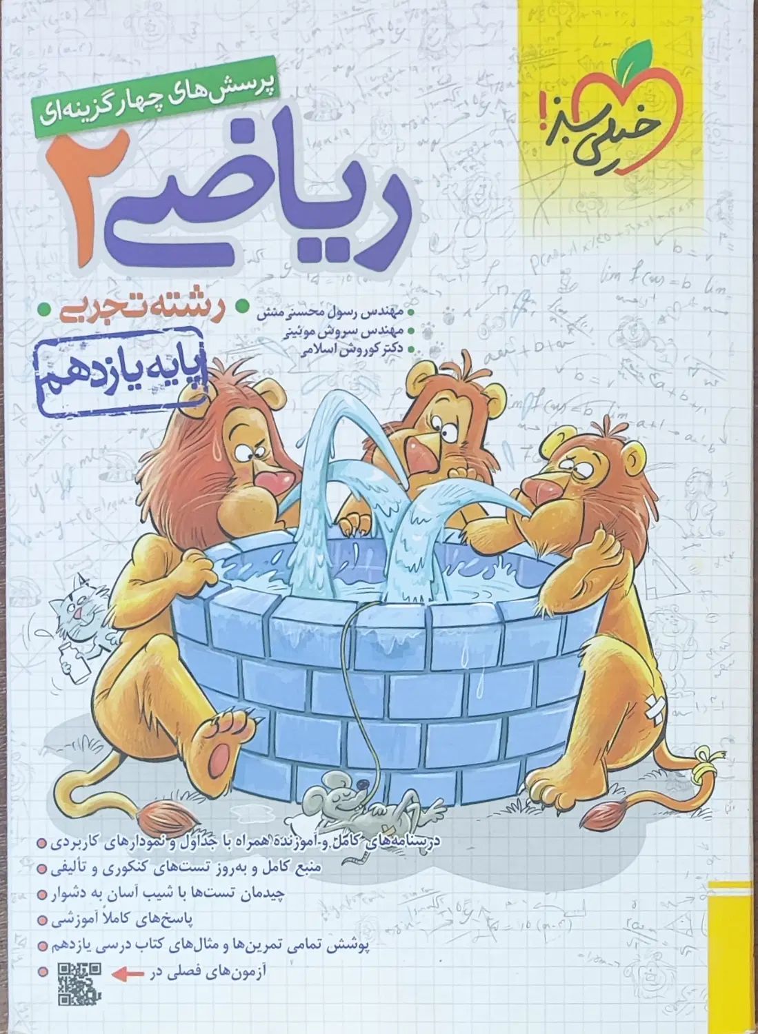 تست ریاضی یازدهمه تجربی|لوازم التحریر|رشت, گلباغ نماز|دیوار