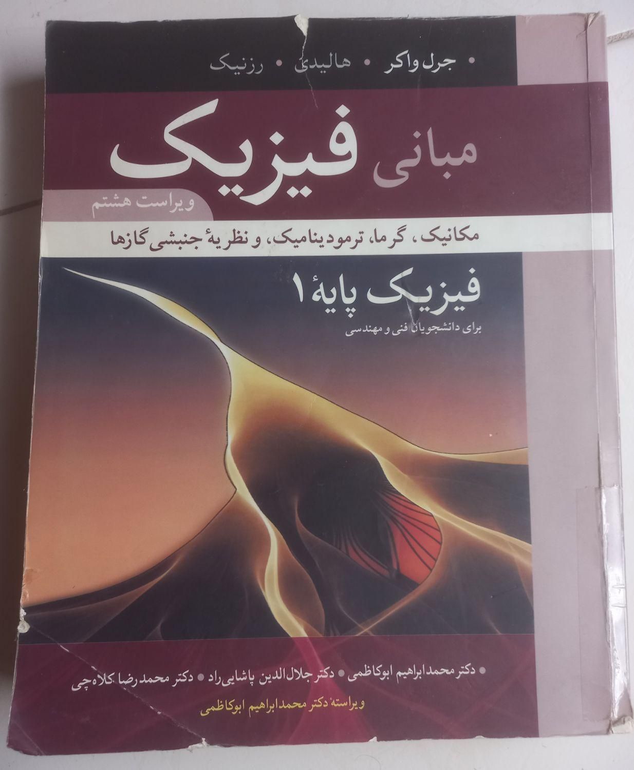 مبانی فیزیک هالیدی|کتاب و مجله آموزشی|اصفهان, چشمه باقرخان|دیوار