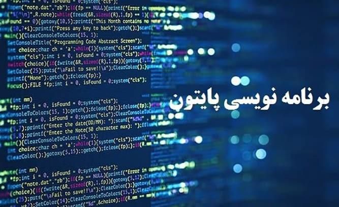 آموزش تخصصی و کاربردی پایتون شبکه و امنیت شبکه|خدمات آموزشی|شیراز, کاراندیش|دیوار