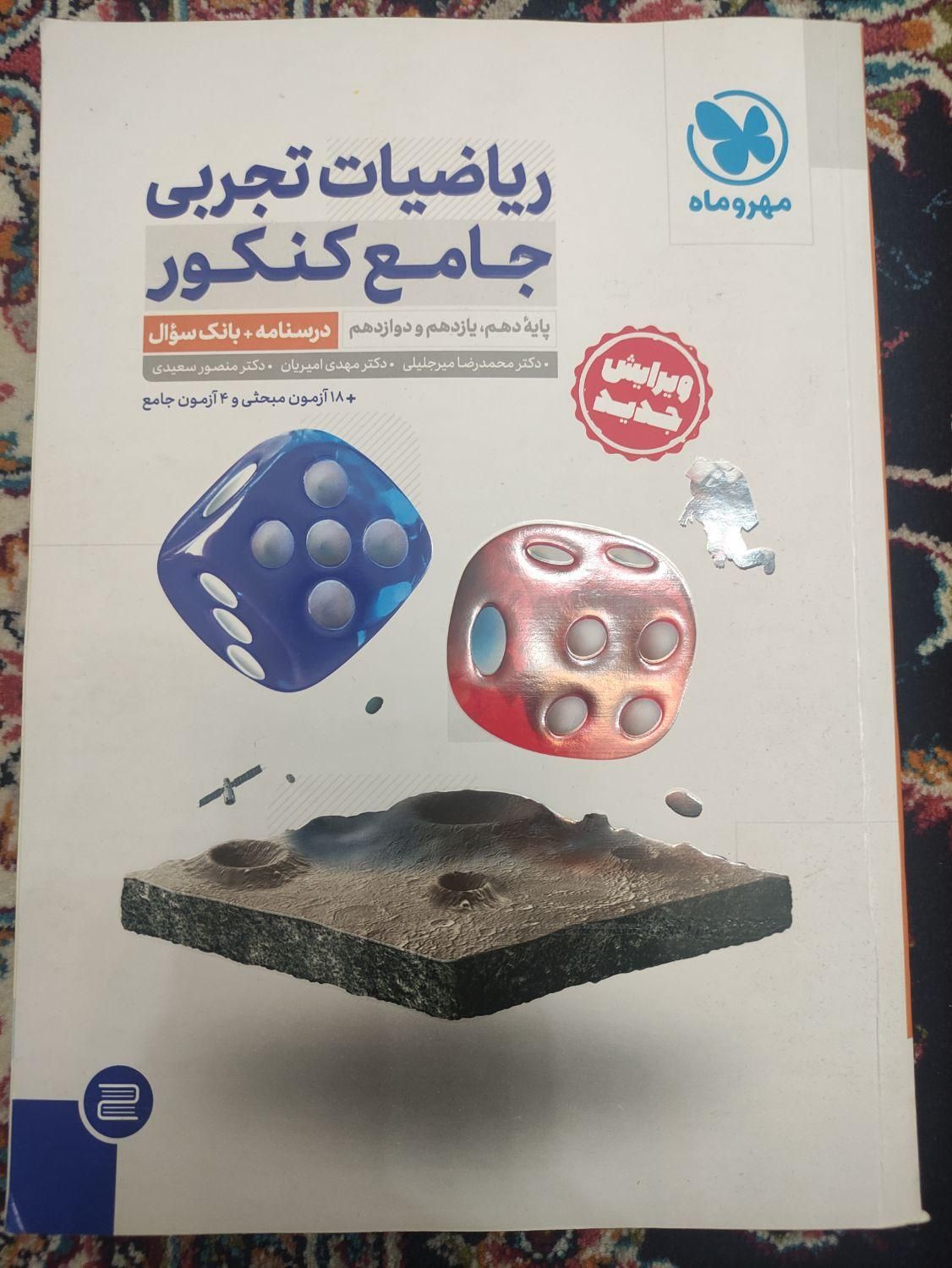 کتاب کار تست ریاضی جامع تجربی مهروماه و موج آزمون|کتاب و مجله آموزشی|تهران, آذری|دیوار