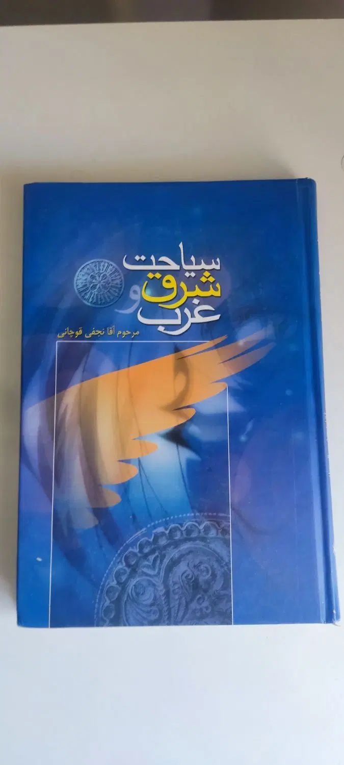 سیاحت شرق و غرب|کتاب و مجله آموزشی|مشهد, ابوذر|دیوار