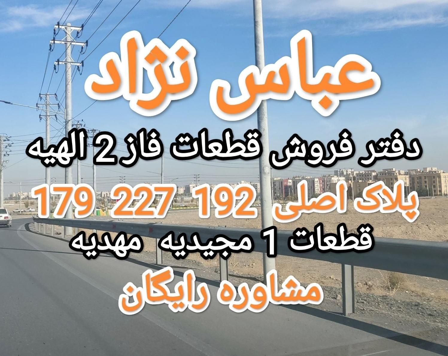 زمین فرعی 618 اصلی 227(مسکن شهرسازی)|فروش زمین و ملک کلنگی|مشهد, فرودگاه|دیوار