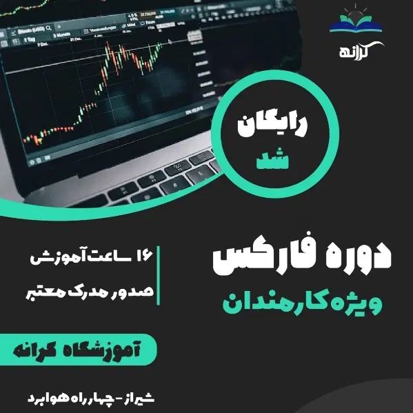 همایش را یگان بازارهای مالی(فارکس و کریپتو)|گردهمایی و همایش|شیراز, زرهی|دیوار