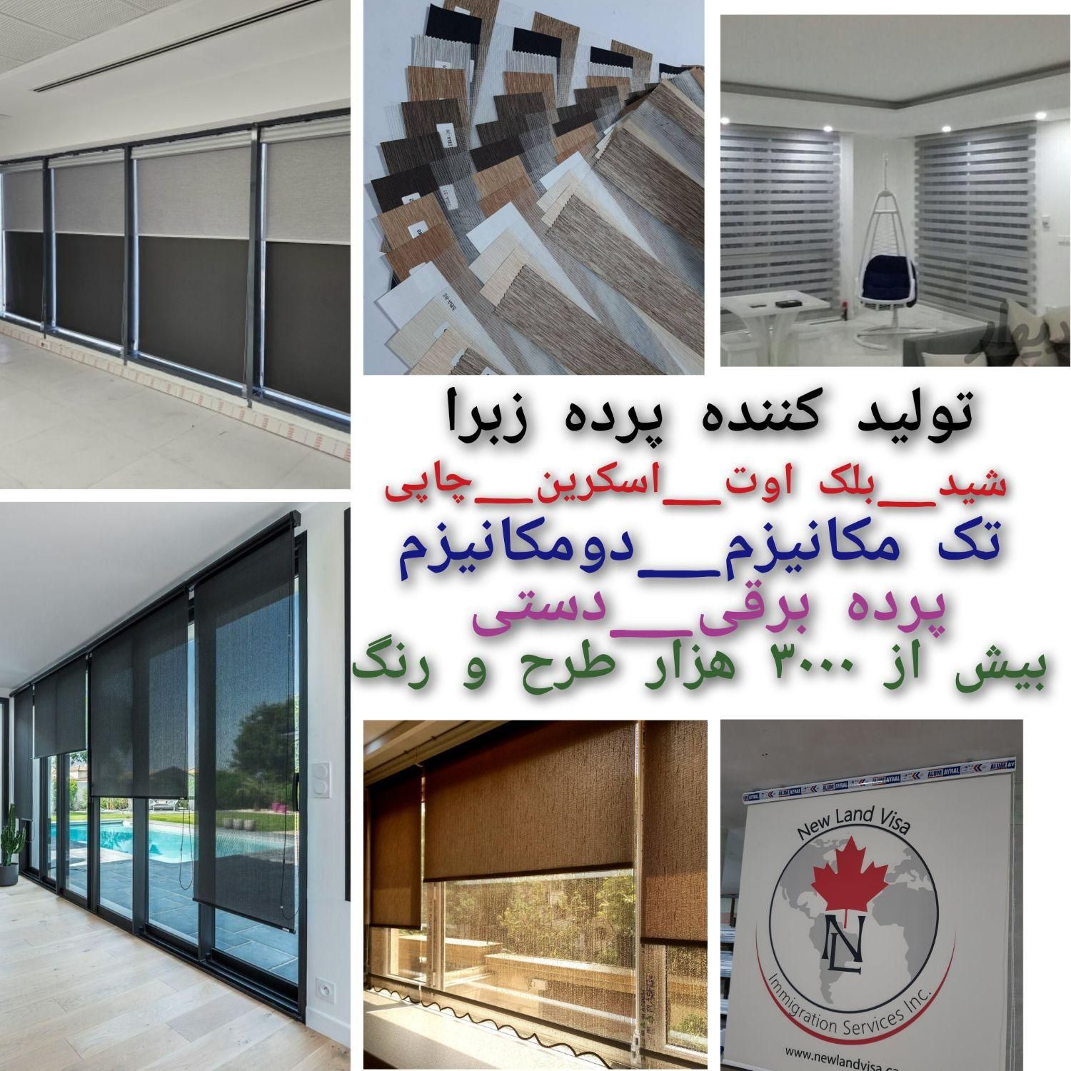 تولیدی پرده زبرا ۳۰۰۰طرح اداری و منازل تحویل۱ساعته|پرده، رانر، رومیزی|تهران, تهرانسر شرقی|دیوار