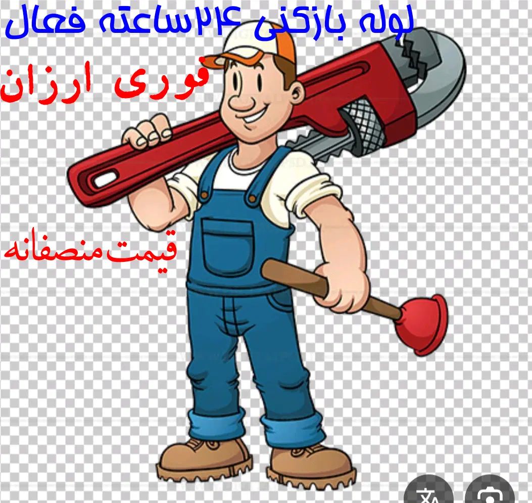 لوله بازکن نارمک مجیدیه وحیدیه نظام آبادمدنی سبلان|خدمات پیشه و مهارت|تهران, نارمک|دیوار