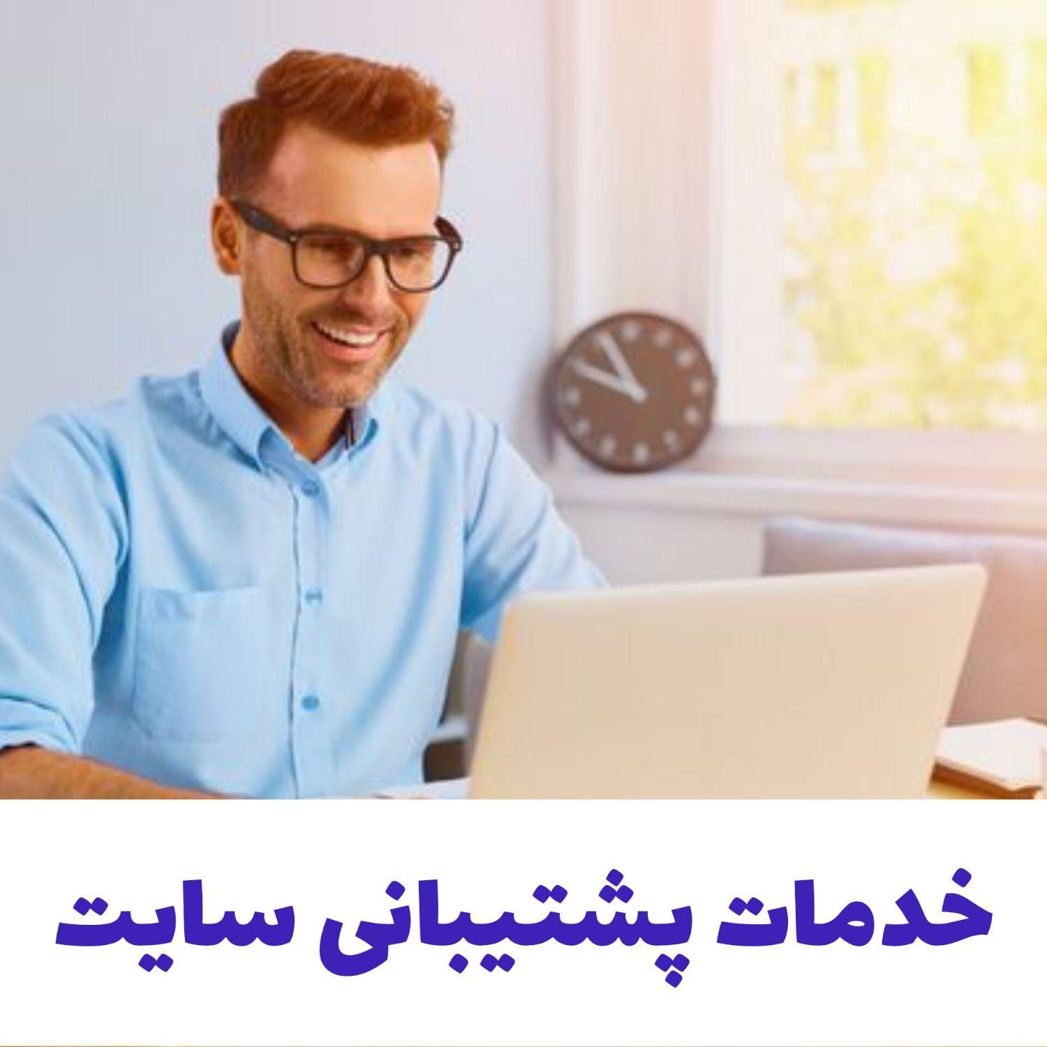 خدمات پشتیبانی سایت / طراحی سایت|استخدام رایانه و فناوری اطلاعات|تهران, عباس‌آباد|دیوار