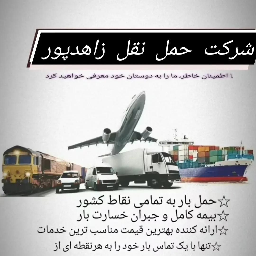 حمل نقل.باربری زاهدپور|خدمات حمل و نقل|ایذه, |دیوار