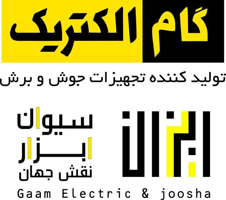 گام الکتریک و جوشا استان اصفهان|استخدام صنعتی، فنی، مهندسی|اصفهان, جاوان|دیوار