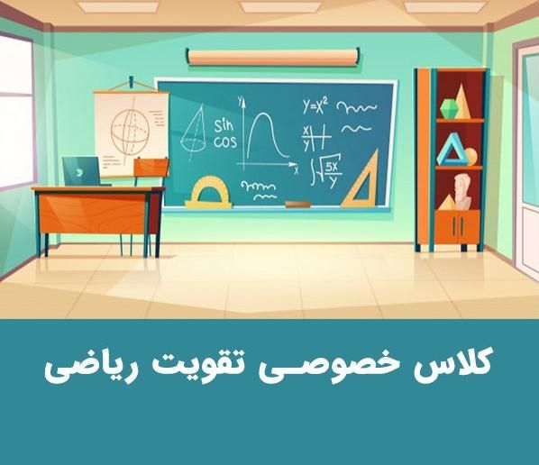 تدریس خصوصی ریاضی|خدمات آموزشی|تهران, گلستان (شهرک راه آهن)|دیوار