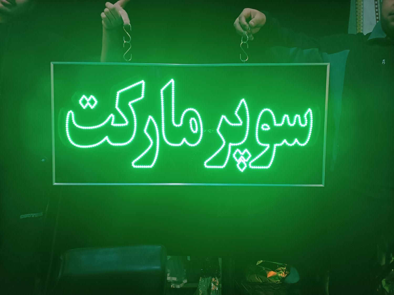 تابلو ال ای دی ثابت سوپرمارکت ضدآب led چشمک زن|فروشگاه و مغازه|اندیشه, اندیشه فاز ۱|دیوار