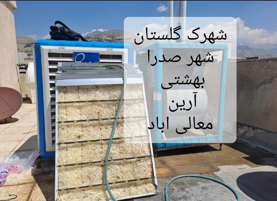 سرویس تعمیر کولر آبی گلستان افزایش باد دهی خنکی|خدمات پیشه و مهارت|شیراز, شهرک گلستان|دیوار