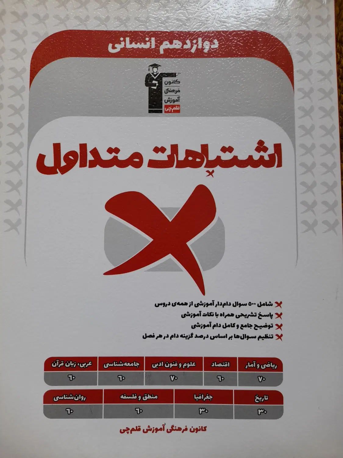 کتاب اشتباهات متداول دوازدهم(۱۲) انسانی قلمچی|کتاب و مجله آموزشی|صومعه‌سرا, |دیوار