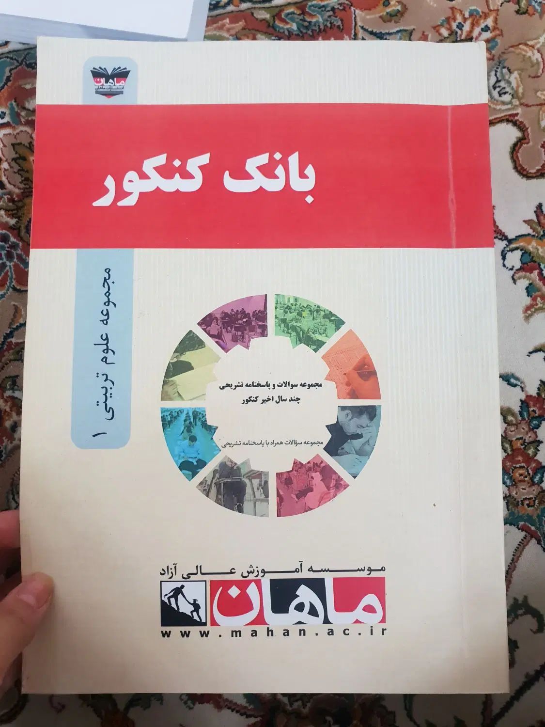 کتاب زبان مدرسان شریف و بانک کنکور ماهان ارشد|کتاب و مجله آموزشی|ری, فیروزآبادی|دیوار