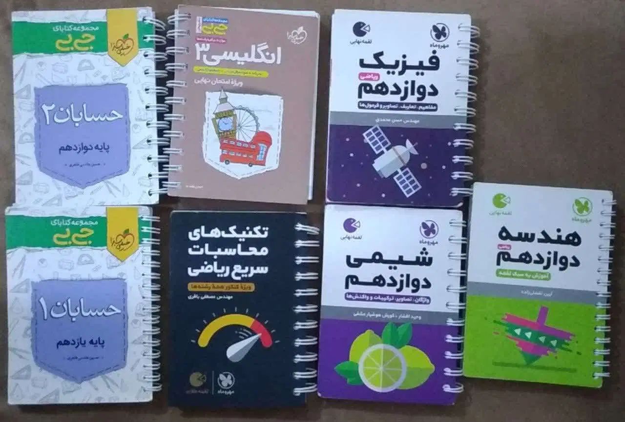 کتابهای کمک آموزشی|کتاب و مجله آموزشی|کرج, شهرک خاتم النبیا|دیوار