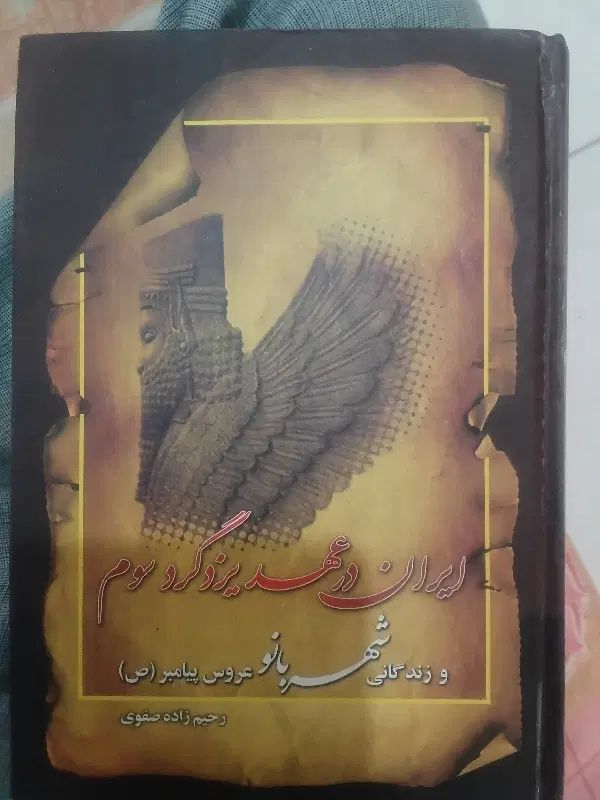 کتاب ایران در عهد یزدگرد سوم و زندگی بی بی شهربانو|کتاب و مجله تاریخی|شیراز, گویم|دیوار