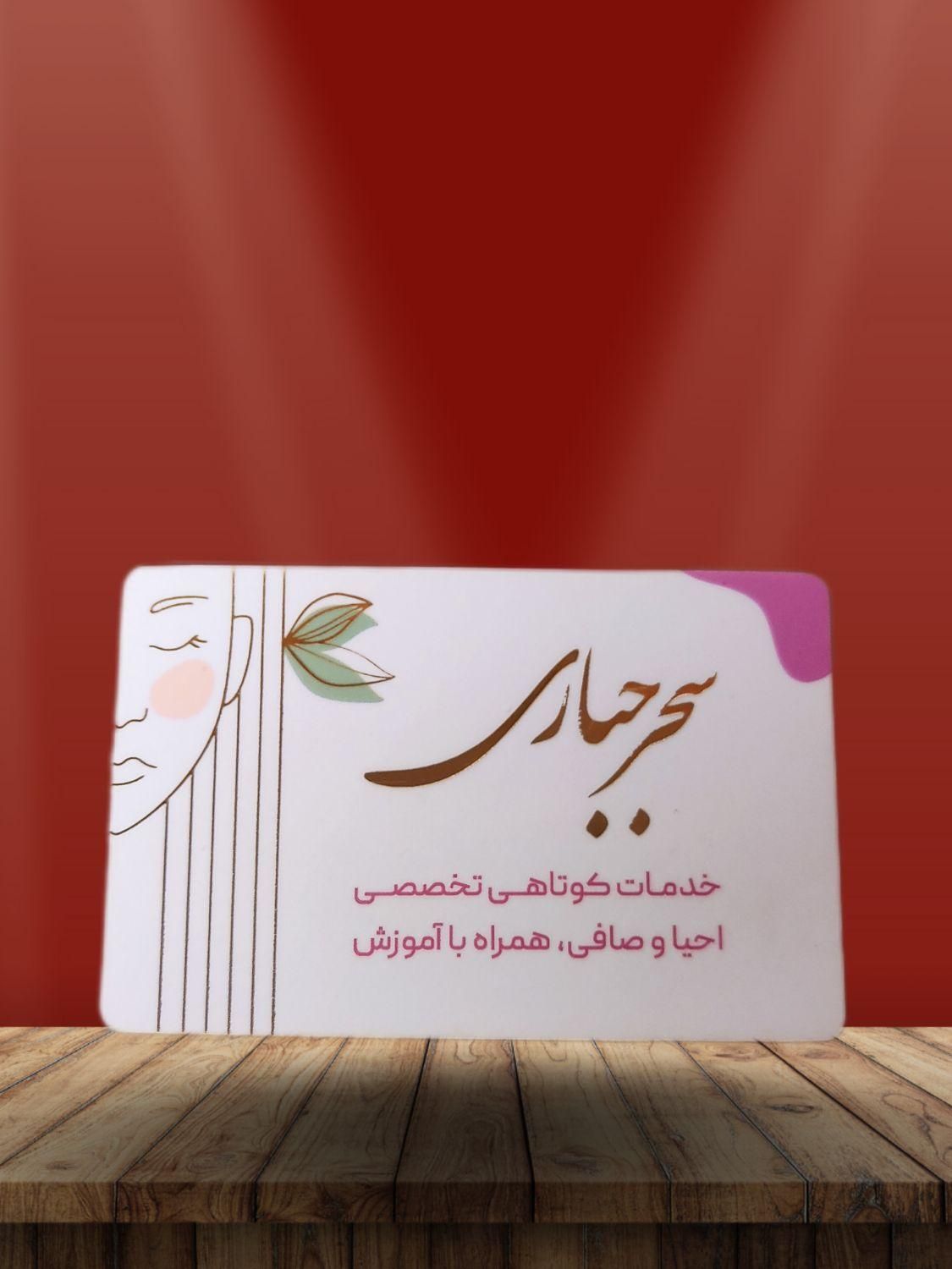 کارت ویزیت ، تراکت ، لیبل|خدمات رایانه‌ای و موبایل|اراک, |دیوار