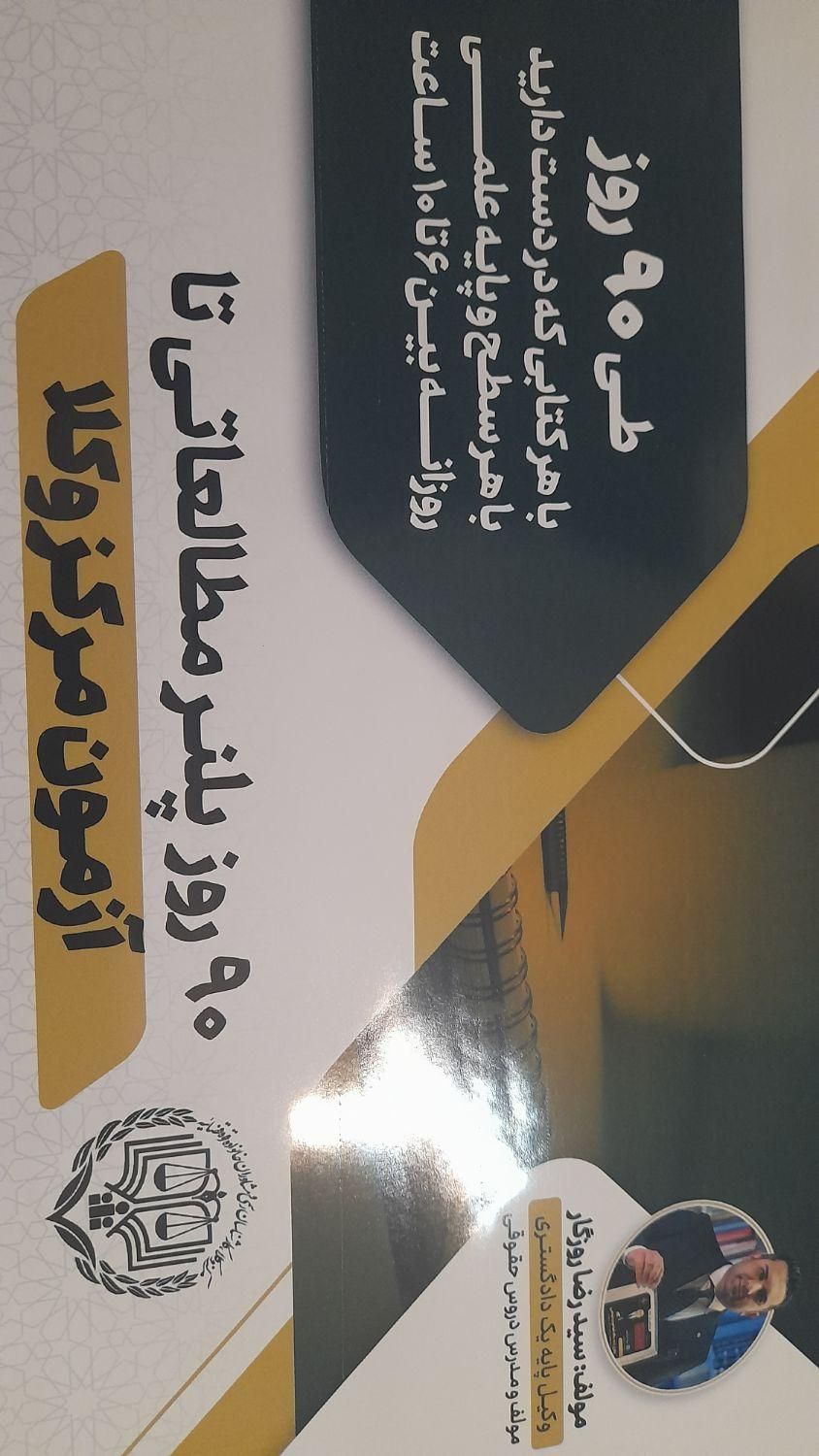 پلنر ۹۰روزه مطالعاتی وکالت|کتاب و مجله آموزشی|مراغه, |دیوار