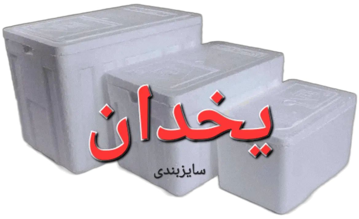 یخدان در سایز بندی جهت مسافرت دارو کترینگ یخ خشک|ظروف نگهدارنده، پلاستیکی، یک‌بارمصرف|تهران, نیروی هوایی (پیروزی)|دیوار