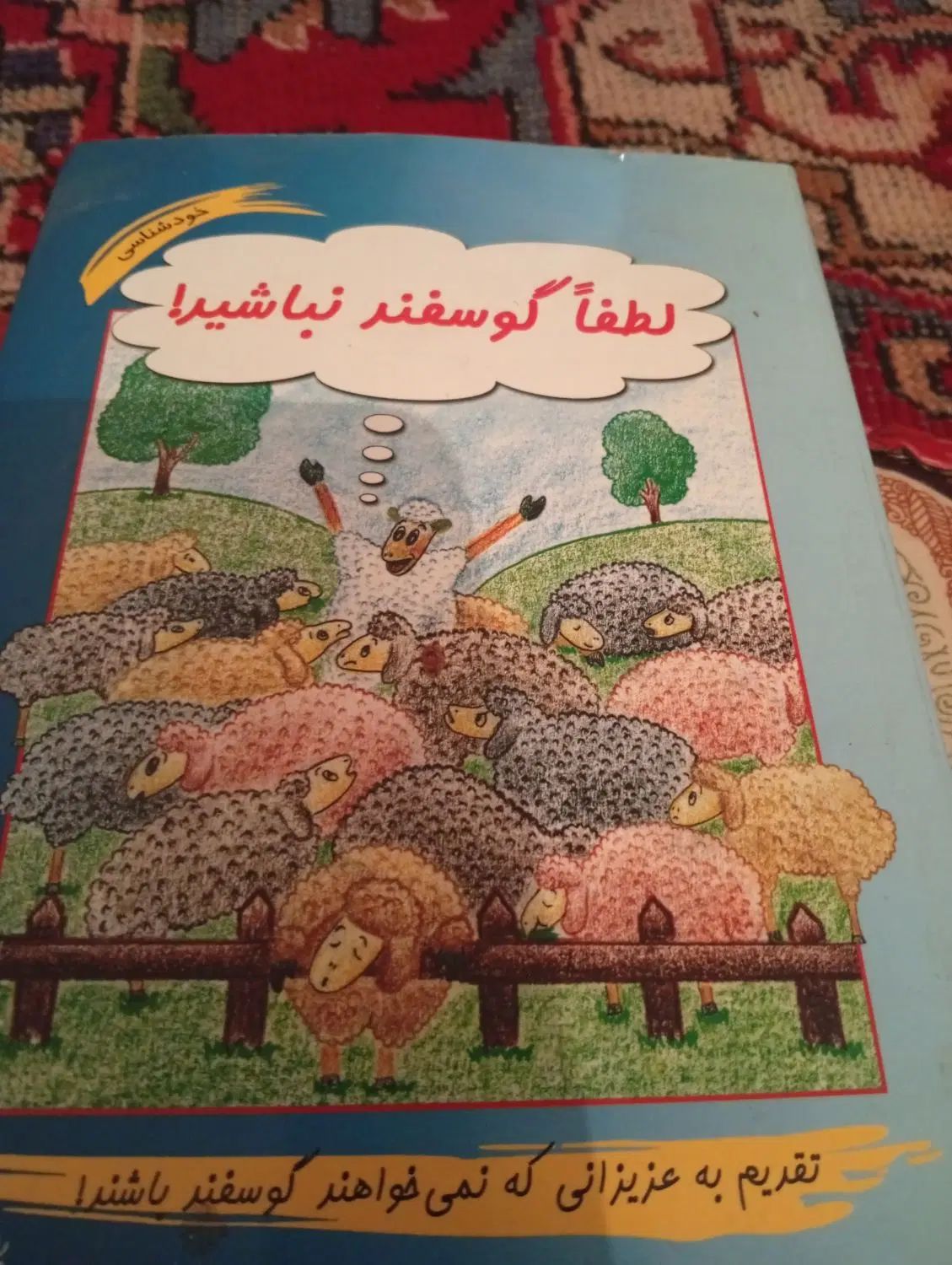 کتاب  لطفاً گوسفند نباشید|کتاب و مجله آموزشی|تهران, پونک|دیوار