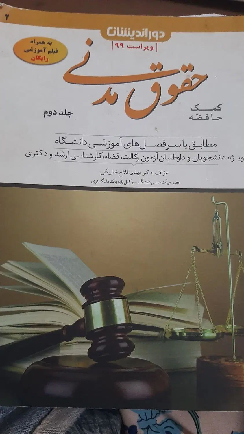 کمک حافظه حقوق مدنی جلد یک ودو دوراندیشان|کتاب و مجله آموزشی|بندر کنگان, |دیوار