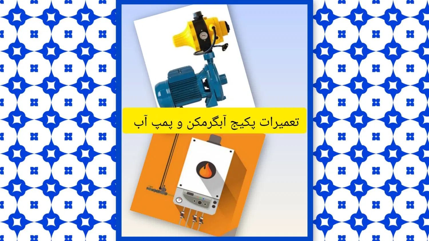 تعمیرات پکیج دیواری زمینی آبگرمکن و پمپ آب و نصب|خدمات پیشه و مهارت|اردبیل, |دیوار