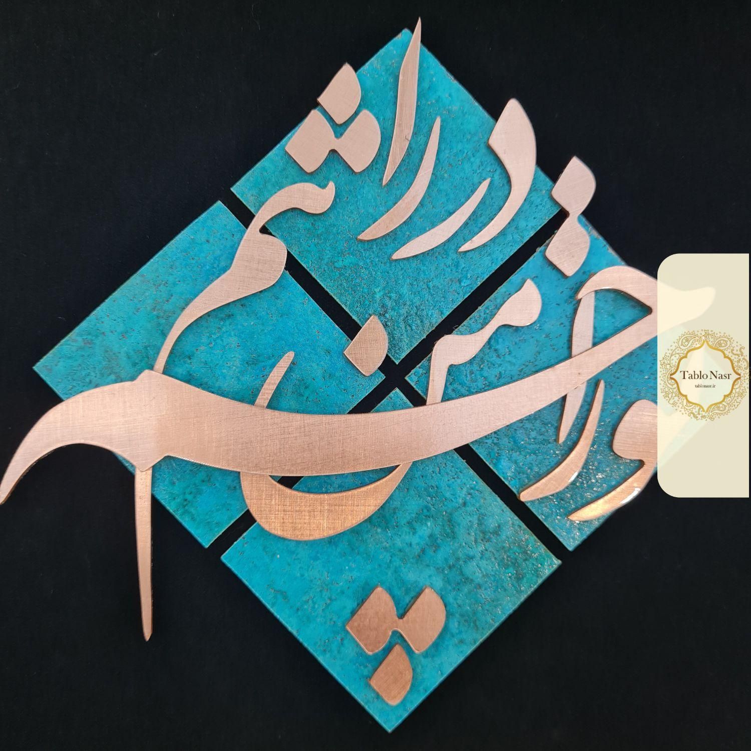 تابلو معرق مس طرح تو را من چشم در راهم، مدل T001|تابلو، نقاشی، عکس|تهران, کوهک|دیوار