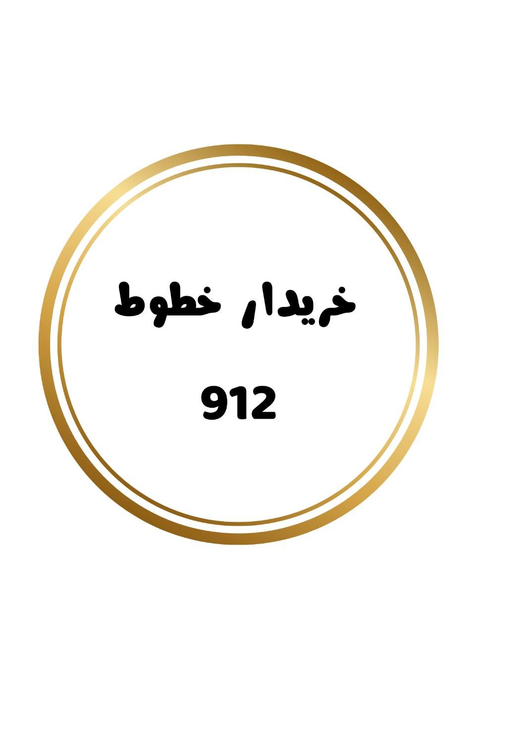 0912-023-86|سیم‌کارت|تنکابن, |دیوار