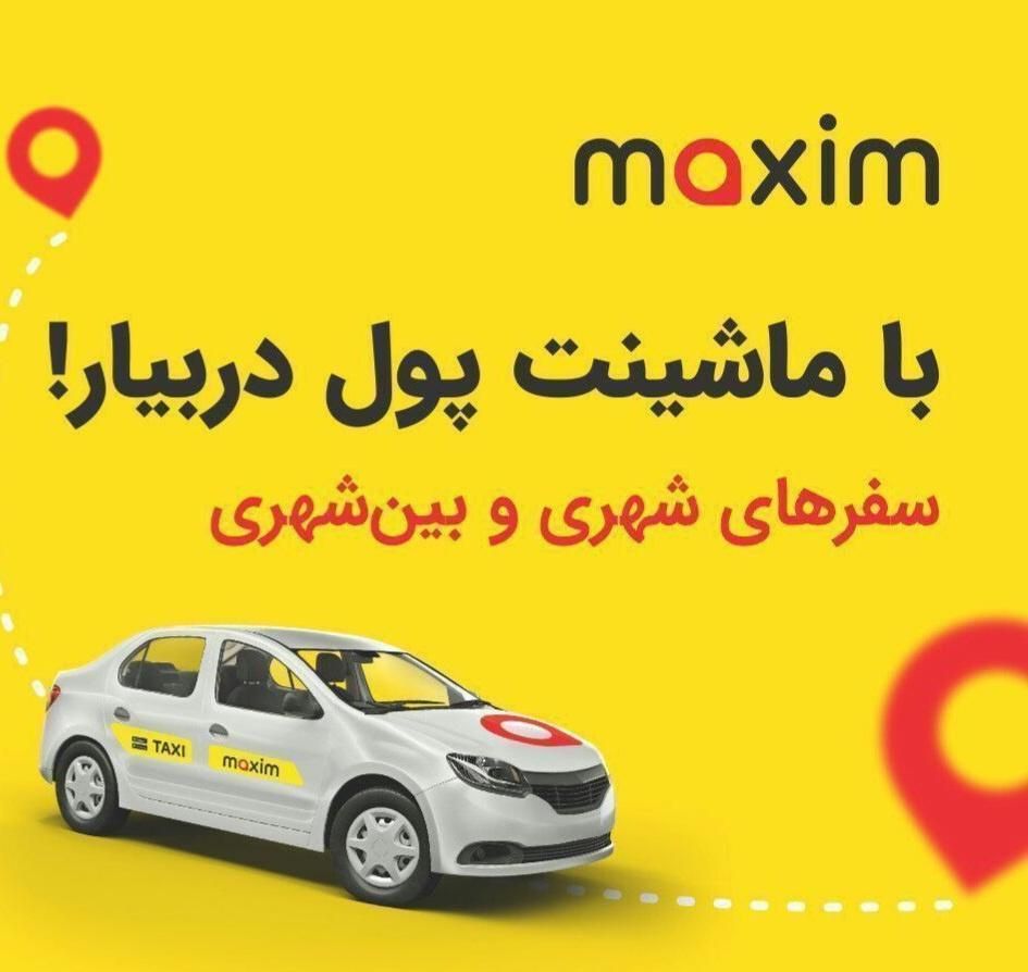 ثبت نام راننده تاکسی اینترنتی ماکسیم نهاوند|استخدام حمل و نقل|نهاوند, |دیوار