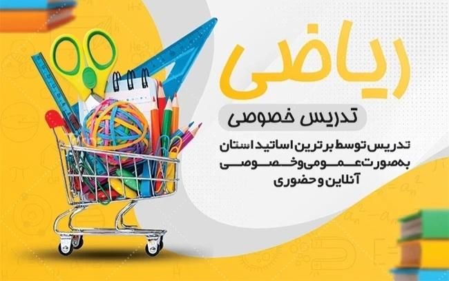 تدریس ریاضی از پایه هفتم تا دوازدهم و کنکور|خدمات آموزشی|اصفهان, سعادت‌آباد|دیوار