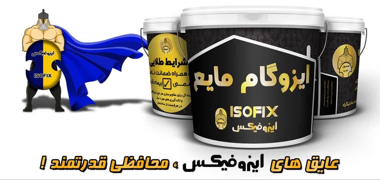 ایزوگام مایع ترمیم ایزوگام جایگزین ایزوگام چسب|عمده‌فروشی|مشهد, دانش|دیوار