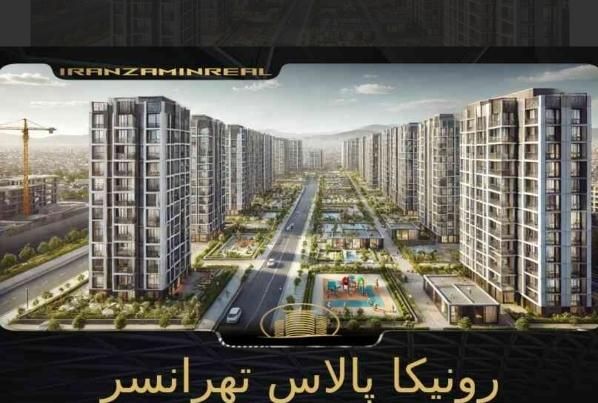 امتیاز تیپ یک رونیکا پالاس تهرانسر بی واسطه|پیش‌فروش املاک|تهران, شهرک استقلال|دیوار