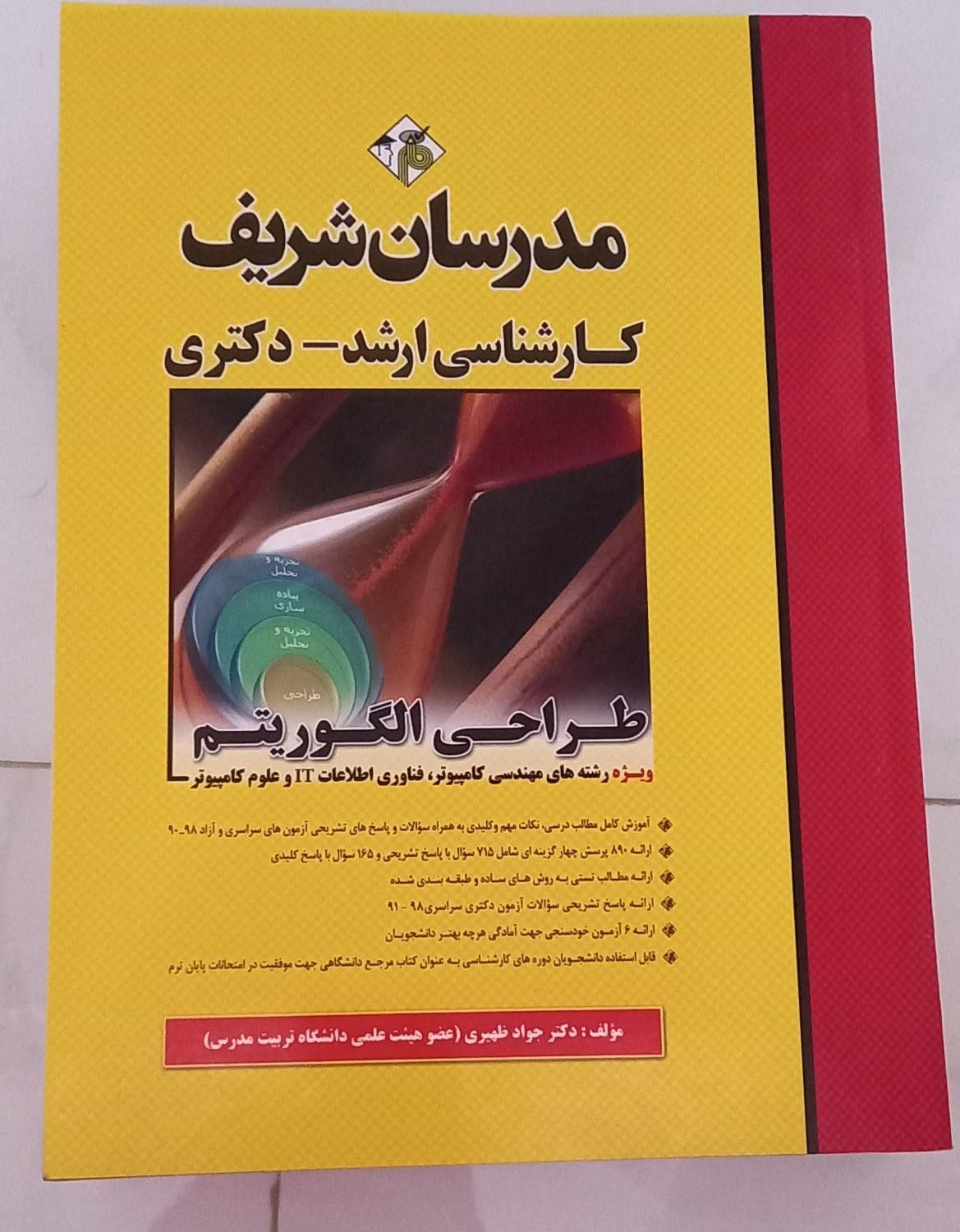 طراحی الگوریتم - مهندسی کامپیوتر -ارشد مدرسان شریف|کتاب و مجله آموزشی|تهران, آذربایجان|دیوار