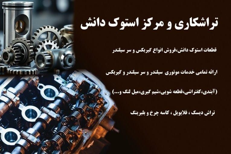 تراشکاری و مرکز استوک دانش|قطعات یدکی و لوازم جانبی|هشتگرد, شهرک دانش|دیوار