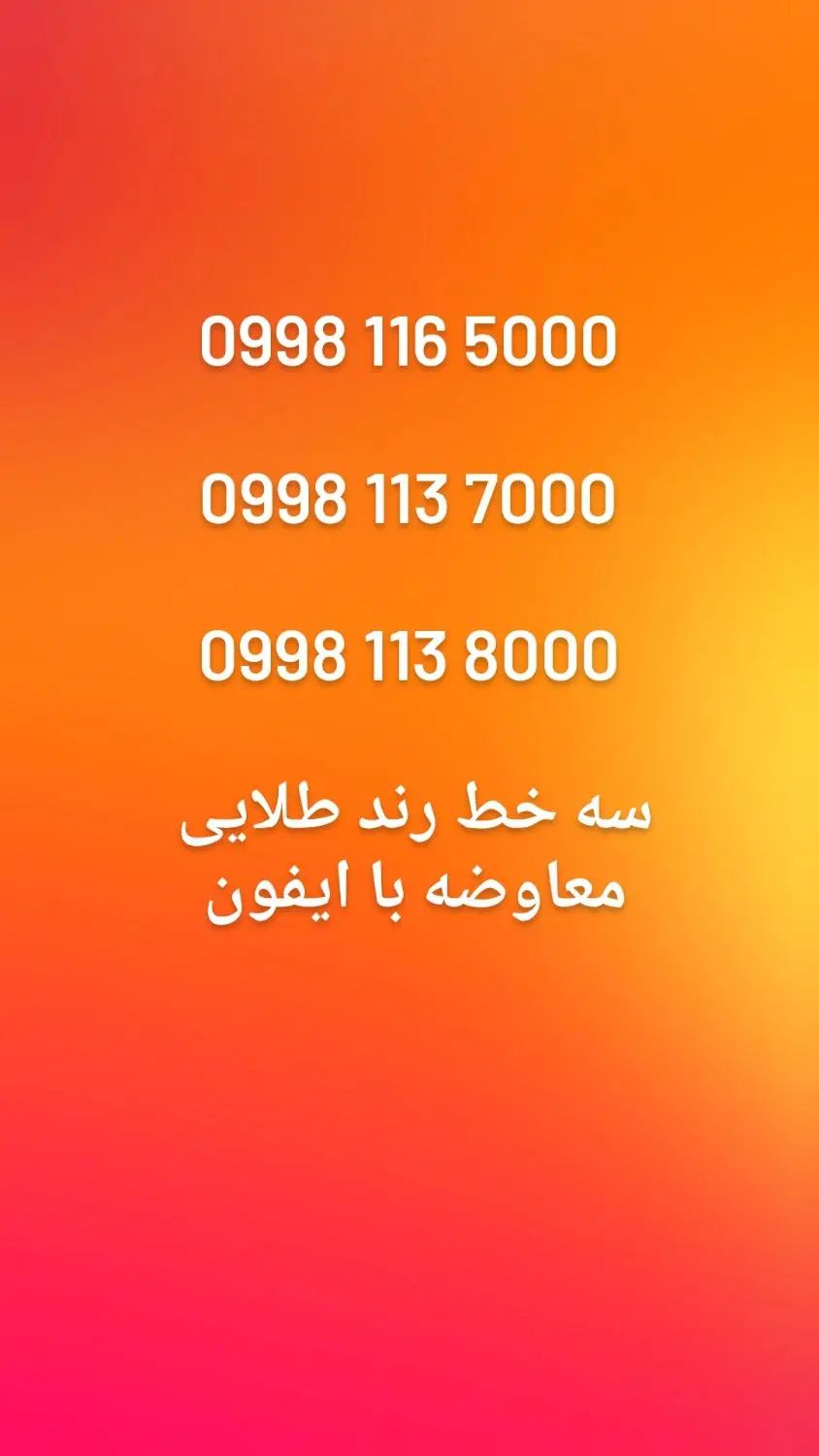 خط رند لاکچری کد 000 کد هزاری معاوضه با گوشی|سیم‌کارت|مشهد, سرافرازان|دیوار