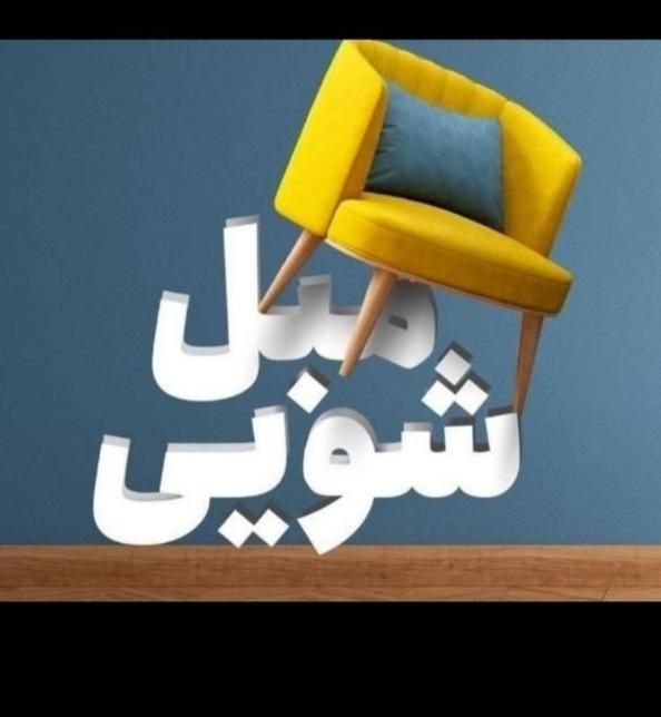 مبل‌شویی تخصصی و تضمینی در محل|خدمات نظافت|کرج, شهرک ظفر|دیوار