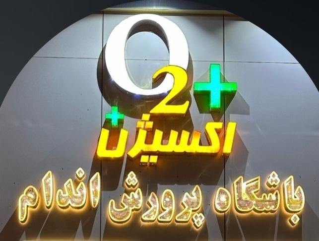 منشی باشگاه بدنسازی آقایان|استخدام اداری و مدیریت|مشهد, میعاد|دیوار