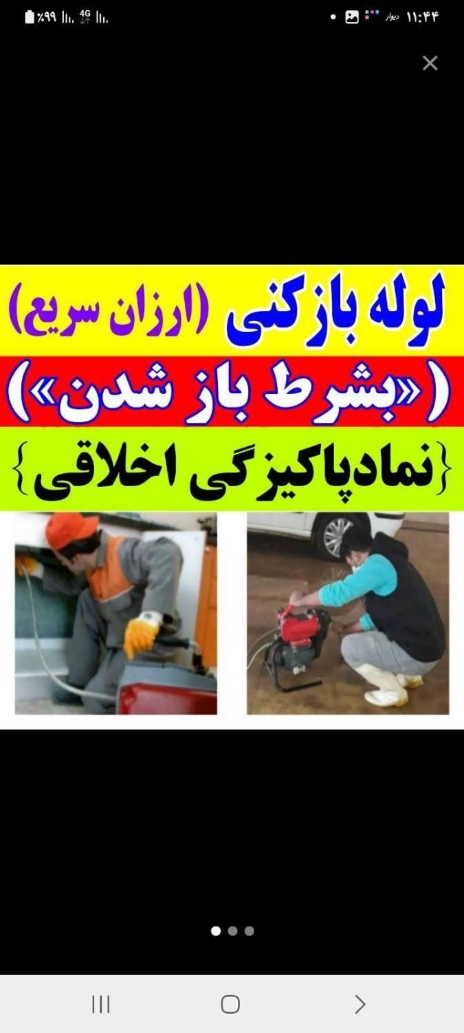 لوله بازکنی موسی اباد الهیه انبیا باغ نرده واوان|خدمات پیشه و مهارت|اسلام‌شهر, |دیوار
