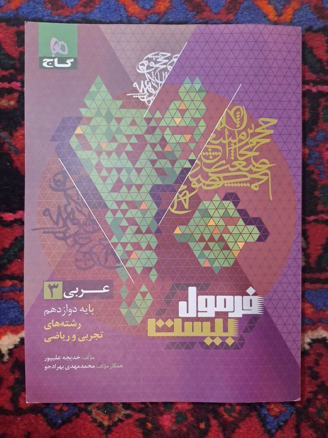 کتاب کمک درسی عربی دوازدهم گاج|کتاب و مجله آموزشی|تهران, بهار|دیوار