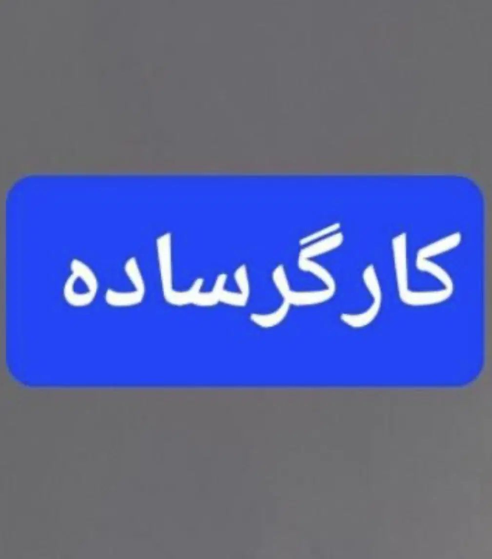 کارگر ساده آقا ترجیحا باسواد کار در انبار بلور شوش|استخدام خدمات فروشگاه و رستوران|تهران, شوش|دیوار