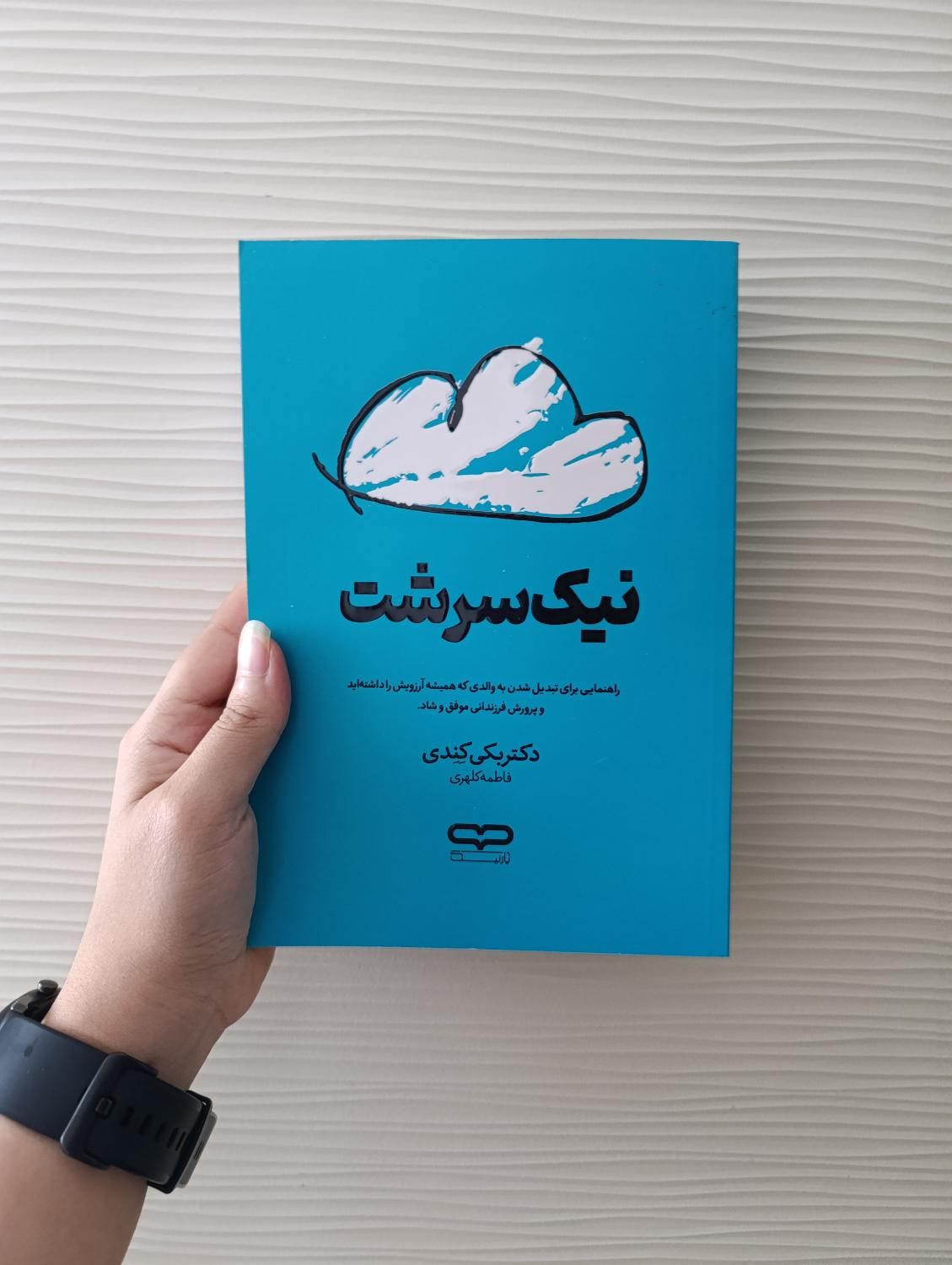 کتاب تربیت بدون فریاد/والدین سمی/مادر کافی/نیک سرش|کتاب و مجله ادبی|مشهد, رضاشهر|دیوار